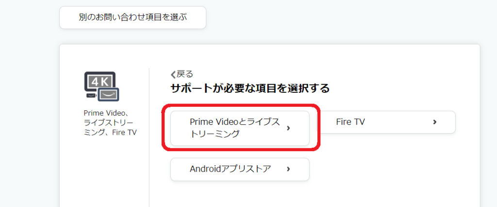 PrimeVideoとライブストリーミングを選択