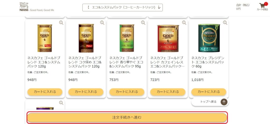 欲しい商品をカートに入れて、「注文手続きへ進む」をクリック