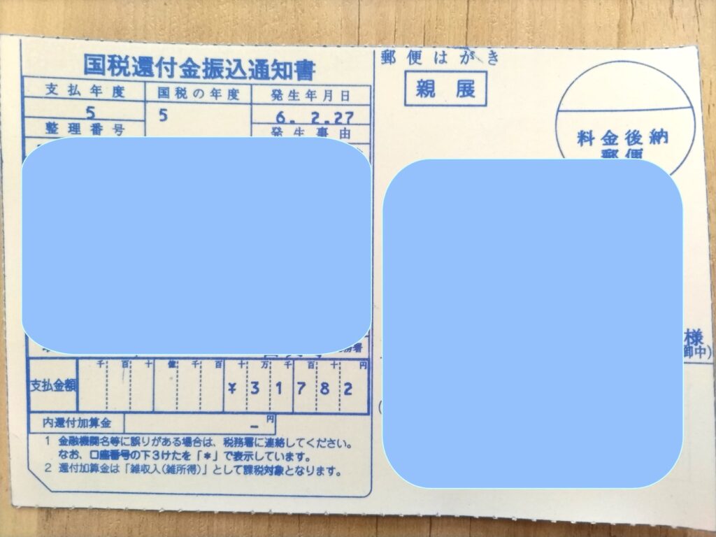 税務署から届いた、振込通知書