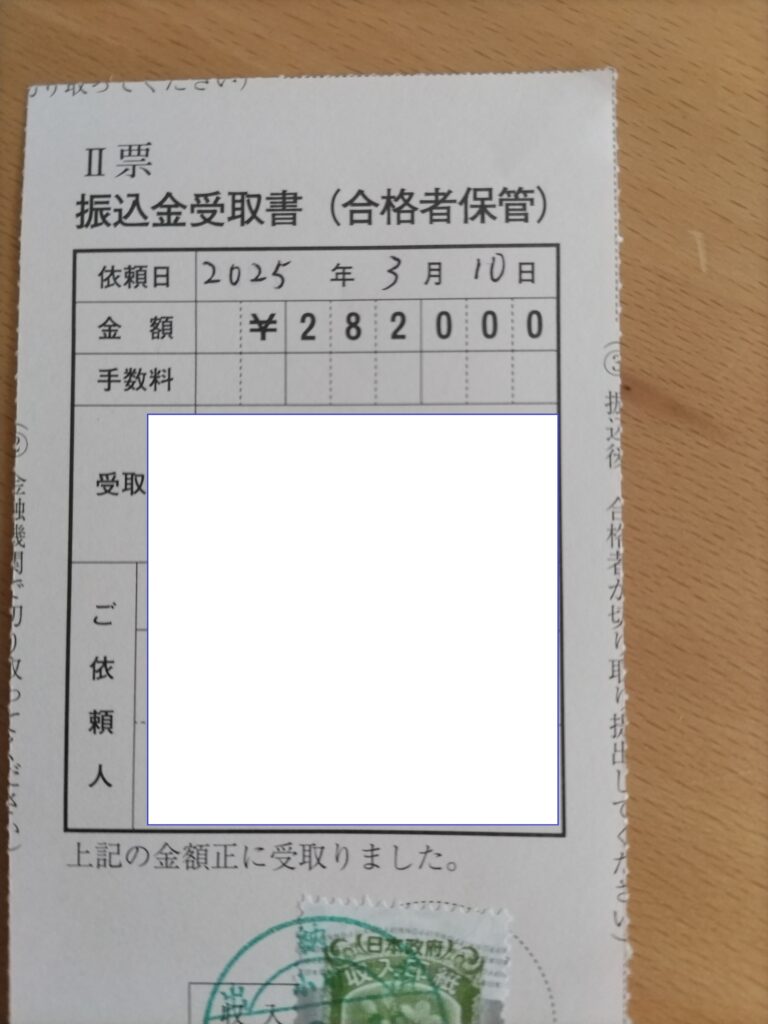 入学金支払い時の領収書